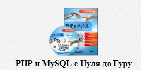 PHP и MySQL с Нуля до Гуру 